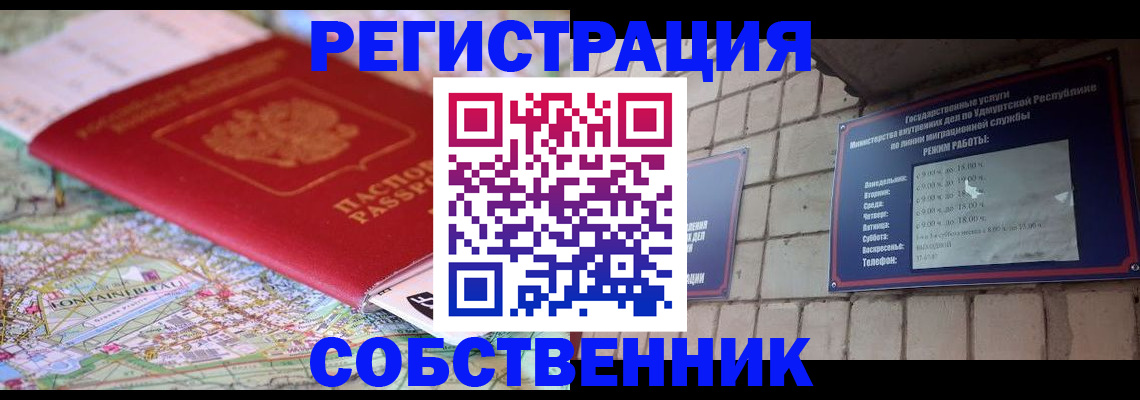 прописка от собственника в Уссурийске